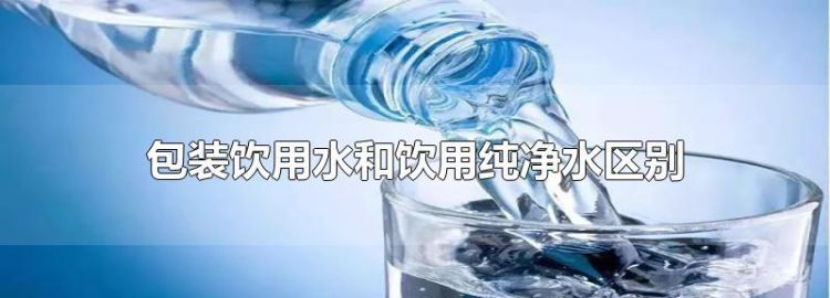 饮用水和纯净水区别
，饮用水和常温水有什么区别？图2