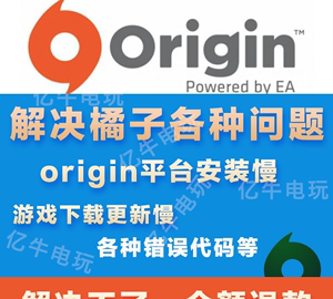 橘子（origin）登录不了怎么办？
，烂橘子origin登录不上怎么办啊？图1