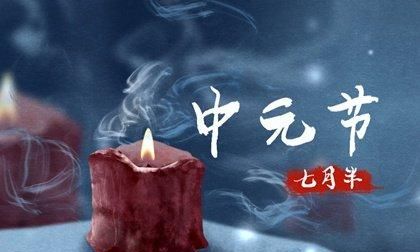 中元节的传说
，中元节的内容？图1