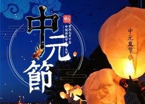 中元节的传说
，中元节的内容？图4