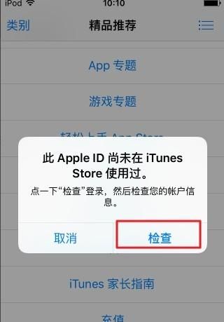 此Apple ID尚未在iTunes Store使用过
，此Apple ID尚未在iTunes Store使用过—如何解决？图1