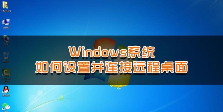 win7远程桌面连接设置
，Win7远程桌面连接怎么恢复出厂设置？图1