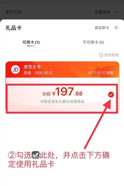 如何在京东网绑定京东卡及使用京东卡购物
，京东app如何绑定购物卡？图9