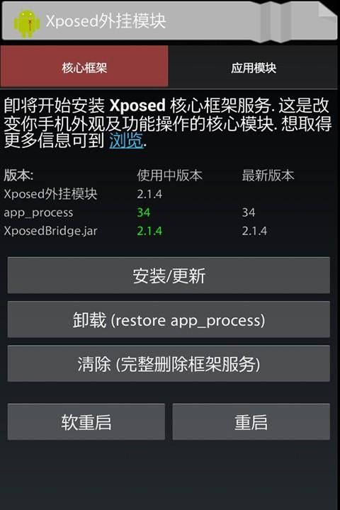 安卓神器Xposed框架：安装及其模块激活
，XP框架已安装怎么激活？图2