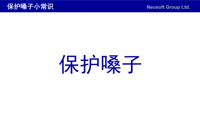 歌手如何保护嗓子
，教师如何做到既声音洪亮又保护嗓子？图2