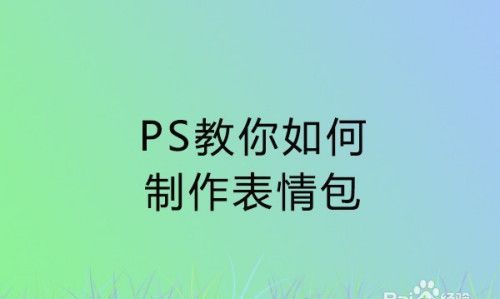 教你制作表情包
，PS怎么制作笑脸表情包？图1