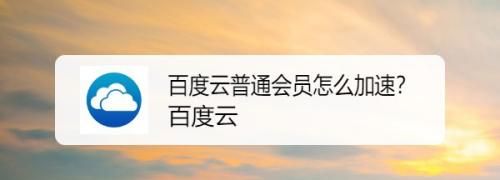 百度云有什么用该怎么用？
，百度云下载的用电脑解压了怎么在传上百度云用手机看？图1