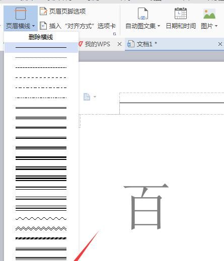 怎么把页眉上的横线去掉
，word文档表头上的横线怎样去掉？图5