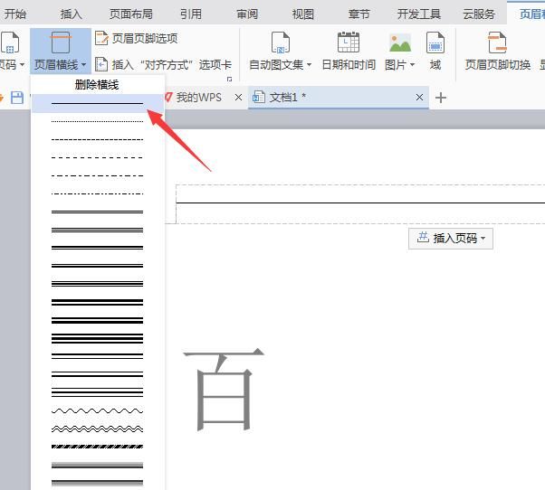 怎么把页眉上的横线去掉
，word文档表头上的横线怎样去掉？图10