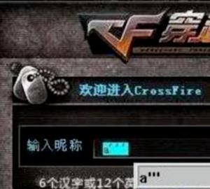 cf空白名字怎么打2018
，cf空白名字怎么打啊或者谁打一下我直接复制？图4