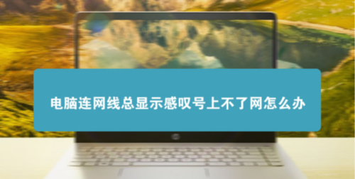 网络连接显示感叹号怎么办？
，网络连接出现叹号怎么办？图2