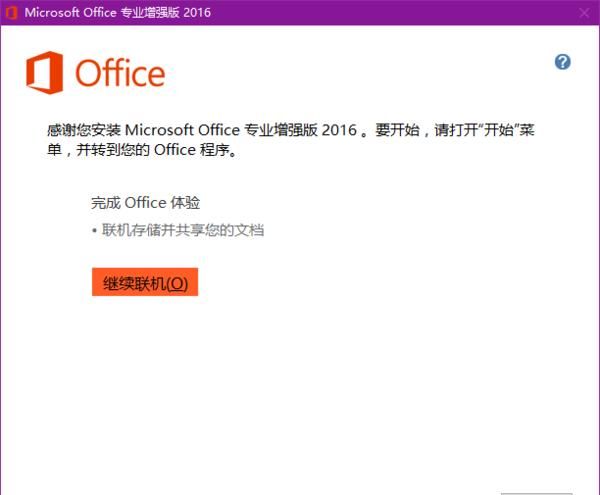 office2016专业增强版激活密钥
，office 2016零售版怎么激活？图13