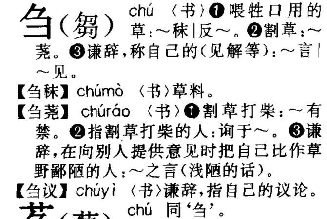 刍怎么读
，急的上半部分怎么念？谢谢了？图1