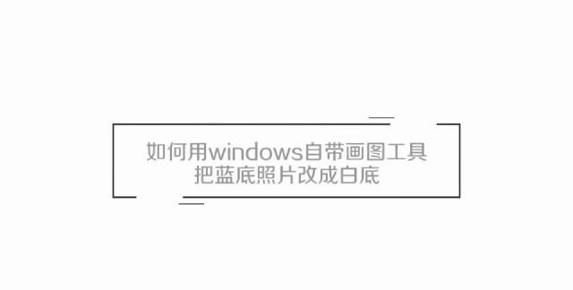 如何用windows自带画图工具把蓝底照片改成白底
，如何把蓝底照片变成白底？图1