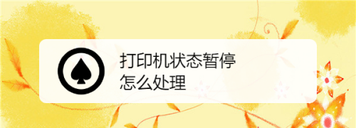 打印机暂停，无法打印了怎么办？
，打印机暂停，无法打印了怎么办？图7