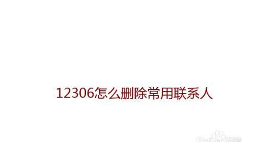 12306常用联系人怎么删除,12306删除联系人教程
，12306怎么删除半年内的？图2