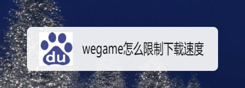 wegame下载游戏速度慢怎么办 如何解除速度限制
，Wegame下载游戏速度超慢怎么办？图6