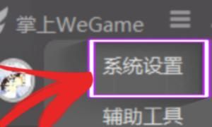 wegame下载游戏速度慢怎么办 如何解除速度限制
，Wegame下载游戏速度超慢怎么办？图8