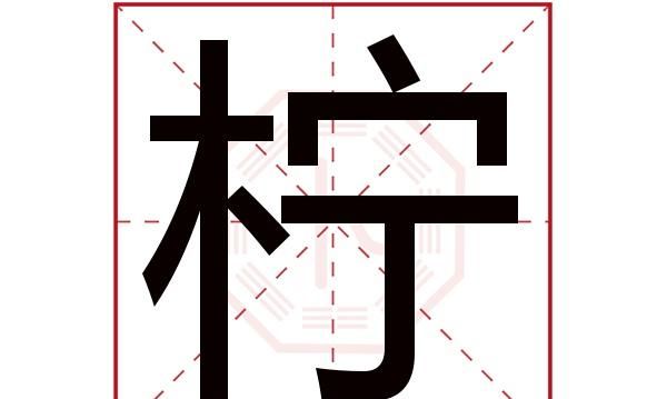 柠的名字意思及寓意
，李艺柠的名字寓意？图2