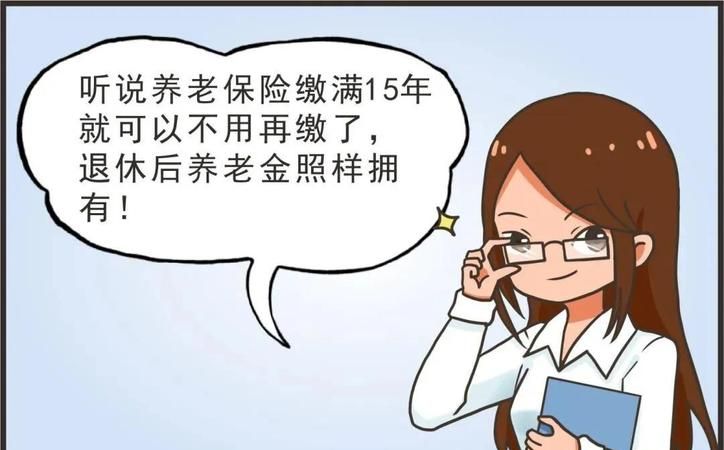 社保交满15年人不在了退钱吗？
，上海交社保三十年以后不交了到了退休能退吗？图1