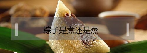 粽子二次加热是煮还是蒸
，买回来的粽子是连着真空包装一起煮，还是撕掉煮？图2