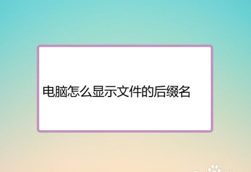 怎么显示文件的扩展名/后缀名
，压缩文件的后缀名都有什么？图1