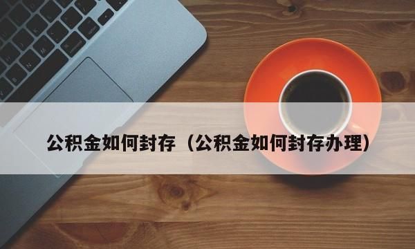 公积金封存了怎么办
，济南的公积金账户封存了怎么办？图1