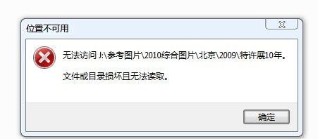 文件或目录损坏且无法读取该怎么办
，D盘打不开，显示文件或目录损坏且无法读取。该怎么办？图1