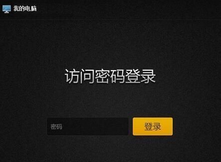 局域网远程控制软件怎么用
，局域网怎么远程控制我的电脑？图23