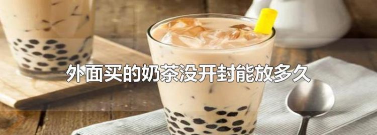 奶茶一般可以放多久
，原味奶茶冷藏可以放多久？图1