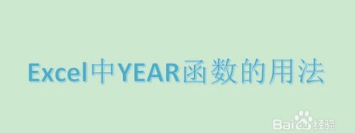 Excel函数详解：[11]YEAR函数使用方法
，Excel中WEEKNUM函数如何计算当前日期所在的周数？图2