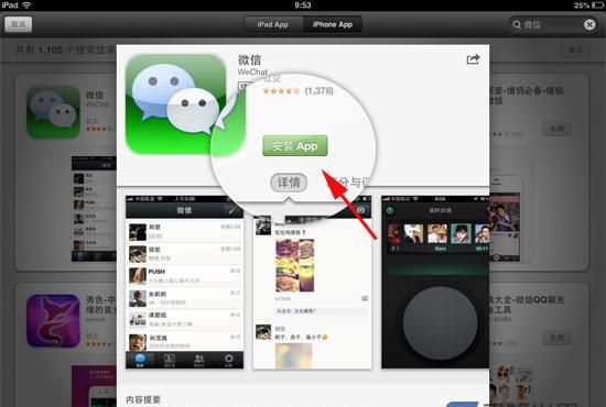ipad ipad mini如何下载安装微信 怎么安装微信
，ipad mini3下载安装微信教程？图2