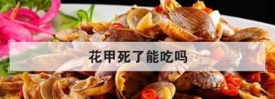 花甲已经死了还可以吃吗
，花甲只开了一点壳还能食用吗？图2