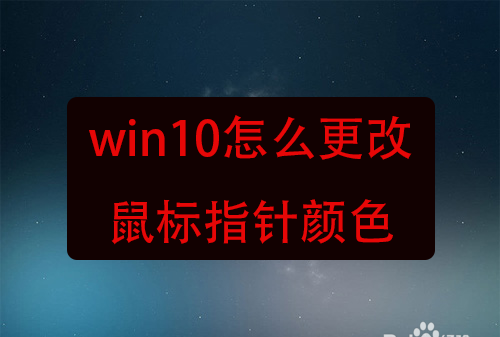 怎么更换鼠标图标
，怎么更换鼠标箭头图案？图1