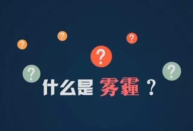 雾霾究竟是何物
，雾霾的定义是什么？图1