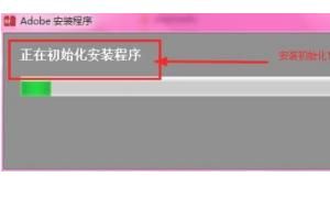 安装Photoshop提示“安装程序无法初始化...”
，win8上安装AdobePhotoshopCS6初始化之后就没动静了怎么回事？图29