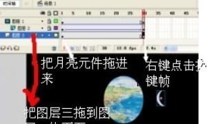 用flash如何制作遮罩动画
，Flash中怎么制作月亮围绕地球旋转的动画？图10