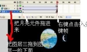 用flash如何制作遮罩动画
，Flash中怎么制作月亮围绕地球旋转的动画？图12