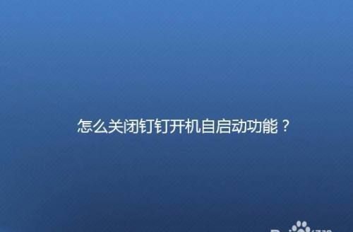 电脑如何关闭开机自动启动的软件
，电脑版微信如何关闭开机自动启动？图2