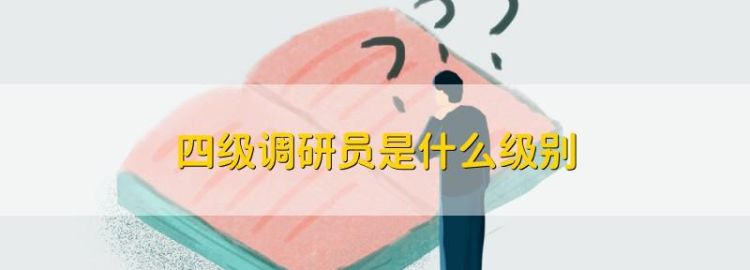 一二三四级调研员是什么级别？
，23年7月退休、工龄42年四级调研员退休可领收入是多少？图1