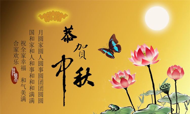 中秋节祝福语
，写给侄女中秋节祝福语简短？图2