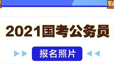 2020国考照片是1寸还是2寸
，国考是国家统一考试吗？图2