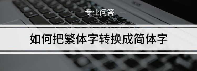 如何进行繁体字转换
，显示字体的问题-如何把网页上的繁体字转换成简体中文？图2