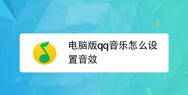 怎样调电脑音效
，电脑网易云音效最佳设置？图1