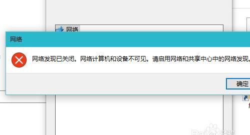 win10怎么启用网络发现，网络发现已关闭怎么办
，电脑高级共享设置里的启用网络发现打开之后保存一看又关闭了，怎么办？图1