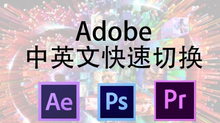 Adobe CC AE/PR/PS 2017切换中英文方法汇总
，adobe字体警告怎么解决？图2