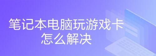 电脑玩游戏突然很卡怎么办
，电脑玩游戏出现卡顿不流畅？图2