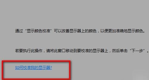 校正电脑屏幕颜色
，怎样恢复电脑屏幕的初始设置？图6