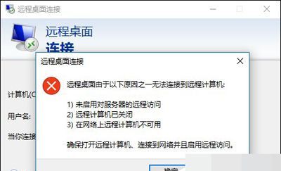 远程桌面由于以下原因之一无法连接到远程计算机
，远程桌面提示发生身份验证错误,无法连接到本地安全机构是什么原因？图2