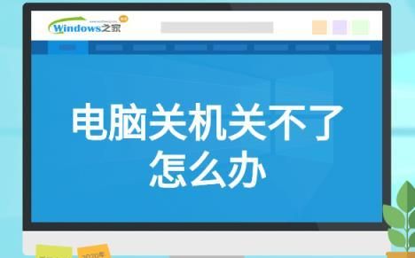 电脑大知识：win7系统总是关不了机怎么办
，windows7不关机怎么解决？图1